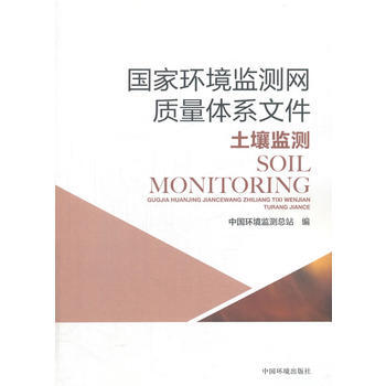 正版书籍 国家环境监测网质量体系文件土壤监测 pdf epub mobi 下载