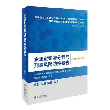 企业家犯罪分析与刑事风险防控报告(2015-2016卷) pdf epub mobi 电子书 下载