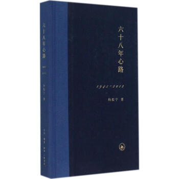 六十八年心路1945-2012 楊振寜 著作 中國古代隨筆文學 新華書店正版圖書籍 生活. pdf epub mobi 電子書 下載