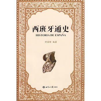 《西班牙通史》 许昌财， 世界知识出版社 pdf epub mobi 下载