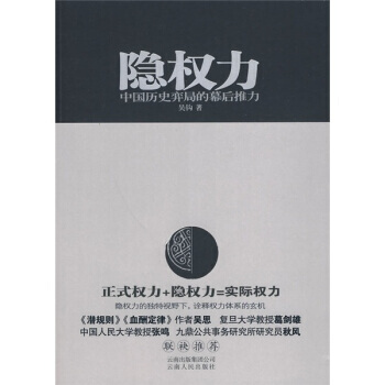 《隐权力：中国历史弈局的幕后推力》 吴钩， 云南人民出版社 pdf epub mobi 下载