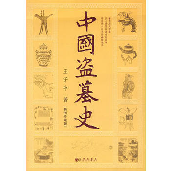 《中國盜墓史》 王子今， 九州齣版社 pdf epub mobi 下载
