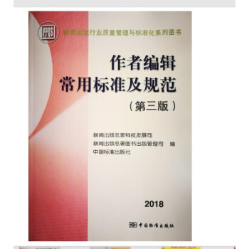 作者编辑常用标准及规范（第三版） 2018年新版 9787506649056 pdf epub mobi 下载
