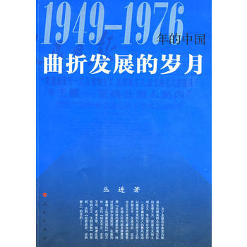 《曲折发展的岁月—1949-1976年的中国》 丛进， 人民出版社 pdf epub mobi 下载