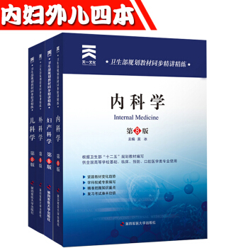 J9天一文化 內科學+外科學+兒科學+婦産科學 套裝4本 人衛教材第8八版學習指導與習題集