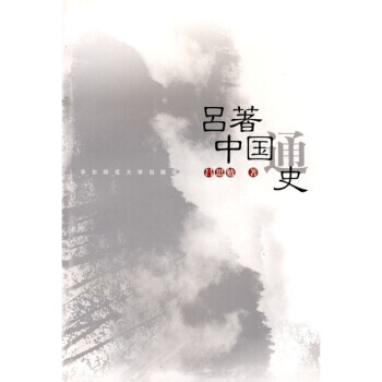 《吕著中国通史》 吕思勉， 华东师范大学出版社 pdf epub mobi 下载