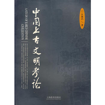 《中国上古文明考论》 江林昌， 上海教育出版社 pdf epub mobi 下载