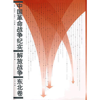 中國革命戰爭紀實:解放戰爭(東北捲) 9787010042619 pdf epub mobi 電子書 下載