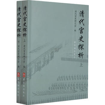 《清代宮史探析(上、下冊)》 清代宮史研究會， 紫禁城齣版社 pdf epub mobi 下载