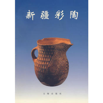 《新疆彩陶》 新疆文物考古研究所 ,穆舜英,祁小山， 文物出版社 pdf epub mobi 下载