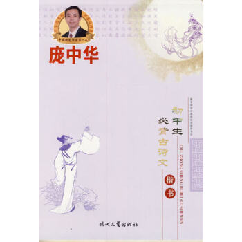 正版 龐中華初中生必背古詩文(楷書)字帖龐中華鋼筆字帖硬筆書法字帖臨摹字帖楷體鋼筆字帖 楷 pdf epub mobi 電子書 下載