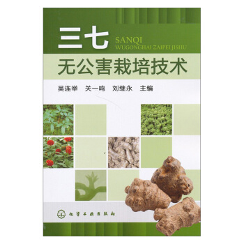 正版現貨 三七無公害栽培技術 三七種植栽培方法技術 采收加工貯藏技巧 三七常見病蟲害防治綜 pdf epub mobi 電子書 下載