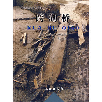 《跨湖桥》 浙江省文物考古研究所， 文物出版社 pdf epub mobi 下载