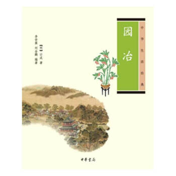 園冶 中華生活經典 pdf epub mobi 下载