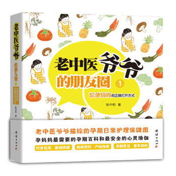 老中医爷爷的朋友圈1:论孕妈妈的正确打开方式 张中和著 怀孕书籍胎教书籍孕期孕妇书籍大全