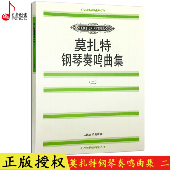 正版 莫紮特鋼琴奏鳴麯集二 鋼琴樂譜教材書籍 人民音樂齣版現貨