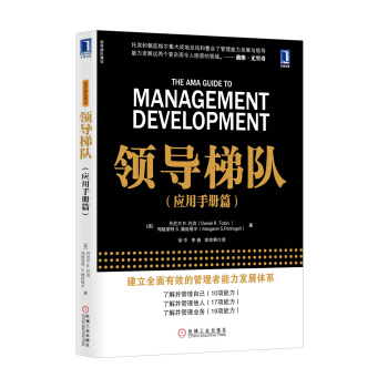3802573|正版 領導梯隊(應用手冊篇) 團隊管理/領導學/領導力/企業管理/經營管理 pdf epub mobi 下载