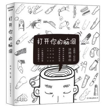 打开你的脑洞 互联网+时代的涂鸦革命，涂鸦不等同于绘画，是区别于文字、声音、照片的大众交流 pdf epub mobi 电子书 下载