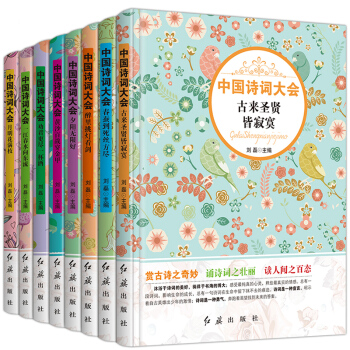 中國詩詞大會全8冊元麯唐詩宋詞300首全解古詩詞大全集詩詞歌賦書籍詩詞大全古詩詞唐詩宋詞古詩詞 pdf epub mobi 下载