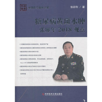 糖尿病黄斑水肿张卯年2018观点 张卯年 科学技术文献出版社 pdf epub mobi 下载