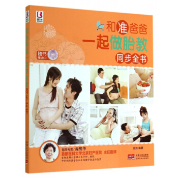 和准爸爸一起做胎教同步全书(附光盘)