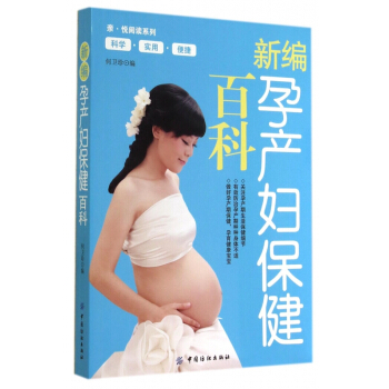 新编孕产妇保健百科/亲悦阅读系列 pdf epub mobi 下载
