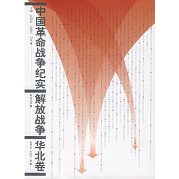 中國革命戰爭紀實解放戰爭(華北捲) 9787010032849 pdf epub mobi 電子書 下載