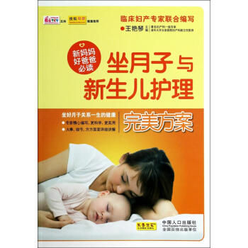 坐月子与新生儿护理完美方案