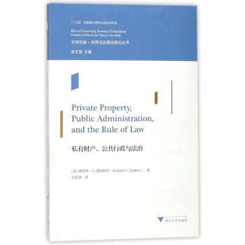 私有财产公共行政与法治 理查德爱泼斯坦 法律 书籍 pdf epub mobi 电子书 下载