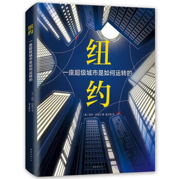 纽约：一座超级城市是如何运转的 pdf epub mobi 电子书 下载
