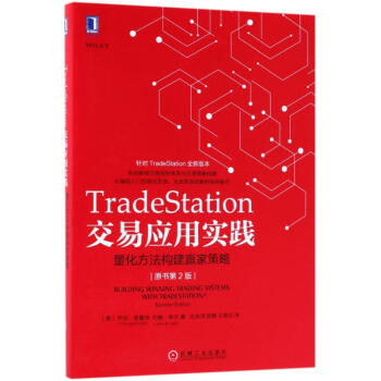 TRADESTATION交易應用實踐:量化方法構建贏傢策略(原書第2版) pdf epub mobi 下载