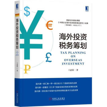 海外投资税务筹划