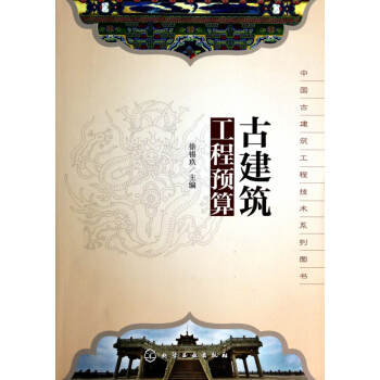 古建筑工程预算(中国古建筑工程技术系列图书) pdf epub mobi 下载