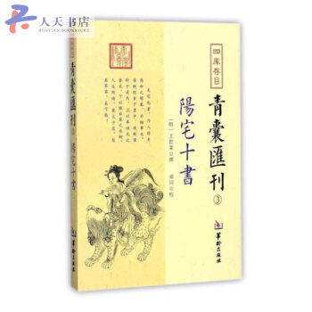 四库存目青囊匯刊:3:阳宅十书 pdf epub mobi 下载