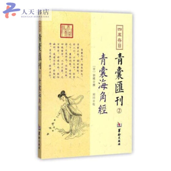 四庫存目青囊匯刊(2青囊海角經) pdf epub mobi 下载