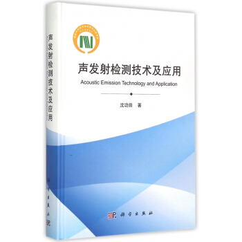 声发射检测技术及应用(精) pdf epub mobi 下载