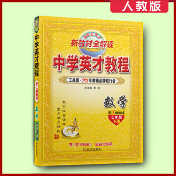 【】2017使用新版初中七年級數學中學英纔教程人教版7年級下數學英纔教程練習輔導書英纔教程 pdf epub mobi 電子書 下載
