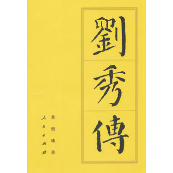 劉秀傳(平)—曆代帝王傳記 9787010137360 pdf epub mobi 電子書 下載