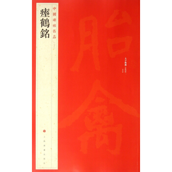 瘞鶴銘/中國碑帖名品 pdf epub mobi 下载
