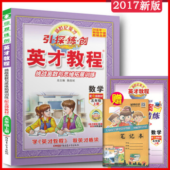2017 英纔教程數學配北師大版 5 五年級上冊 新世紀英纔 引探練創 英纔點津 數學 五 pdf epub mobi 電子書 下載