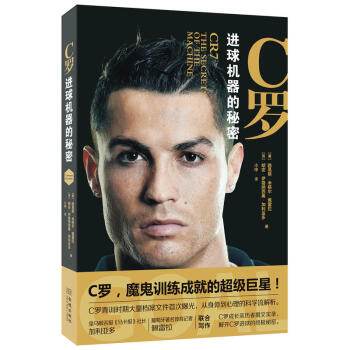 正版 C羅-進球機器的秘密 c羅書 天生刺客羅納爾多皇馬 皇傢馬德裏 皇馬足球書籍 青訓時 pdf epub mobi 下载