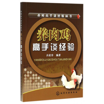 養肉雞高手談經驗/養殖高手談經驗叢書 pdf epub mobi 電子書 下載