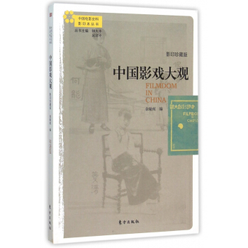 中国影戏大观(影印珍藏版)/中国电影史料影印本丛书