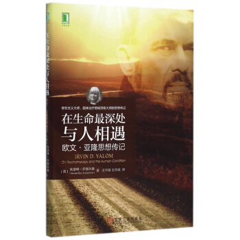 在生命最深处与人相遇(欧文·亚隆思想传记) pdf epub mobi 下载