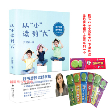 從小讀到大 好媽媽勝過好老師作者尹建莉送給父母的親子閱讀指導書 傢庭教育親子共讀 如何讓孩子愛上 pdf epub mobi 下载