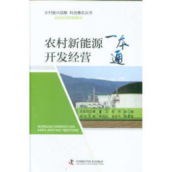 農村新能源開發經營一本通-鄉村振興戰略 科技惠 pdf epub mobi 電子書 下載