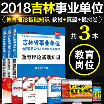 中公2018年吉林省事业单位教师招聘考试用书教育理论基础知识历年真题模拟试卷教材题库长春辽 pdf epub mobi 电子书 下载