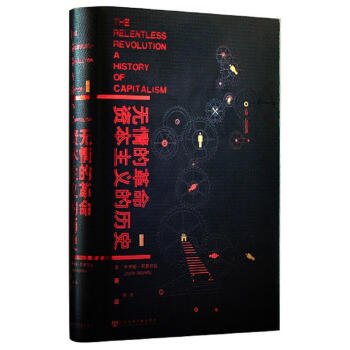 甲骨文叢 無情的革命 資本主義的曆史 資本主義發展曆史 探查資本主義製度 世界政治 美國 pdf epub mobi 電子書 下載