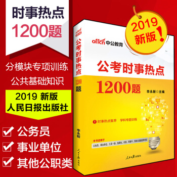 中公2019年時事政治時政熱點理論麵對麵公考1200題公務員事業單位編製考試用書2018真