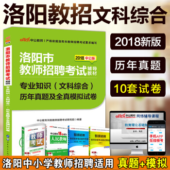 中公2018年河南省洛阳市教师招聘考试用书专业知识文科综合历年真题试卷题库2017河南洛阳 pdf epub mobi 电子书 下载